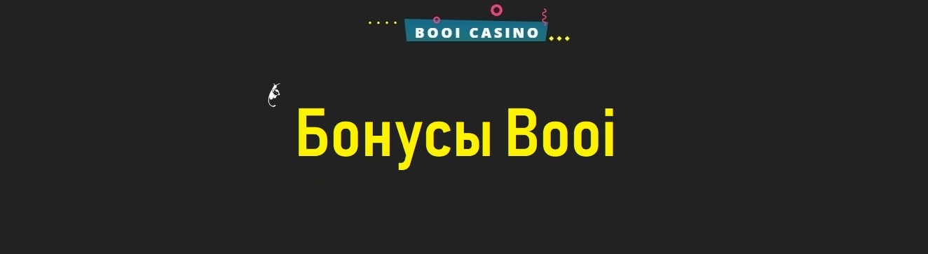 Бонусы Booi