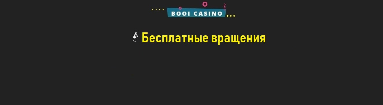 Бесплатные вращения (фриспины) для игроков Буй