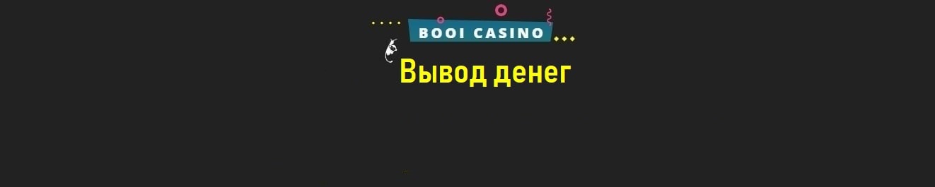Вывод денег казино Буи