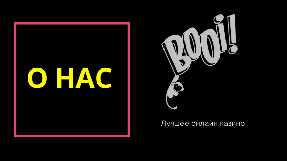 Онлайн казино Booi - самая важная информация о нас