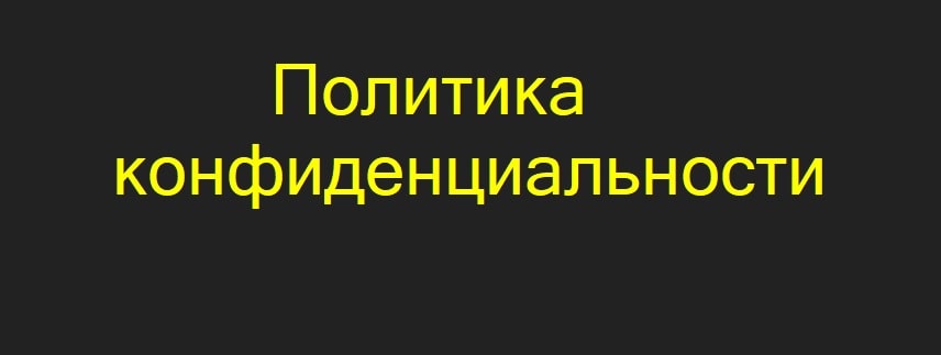 Политика конфиденциальности личных данных пользователей