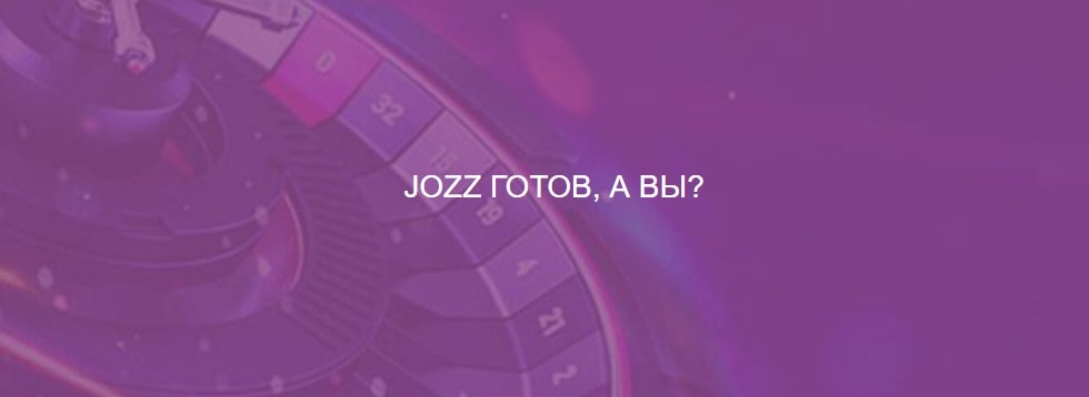 Обзор онлайн казино Jozz: особенности и главные преимущества игрового дома